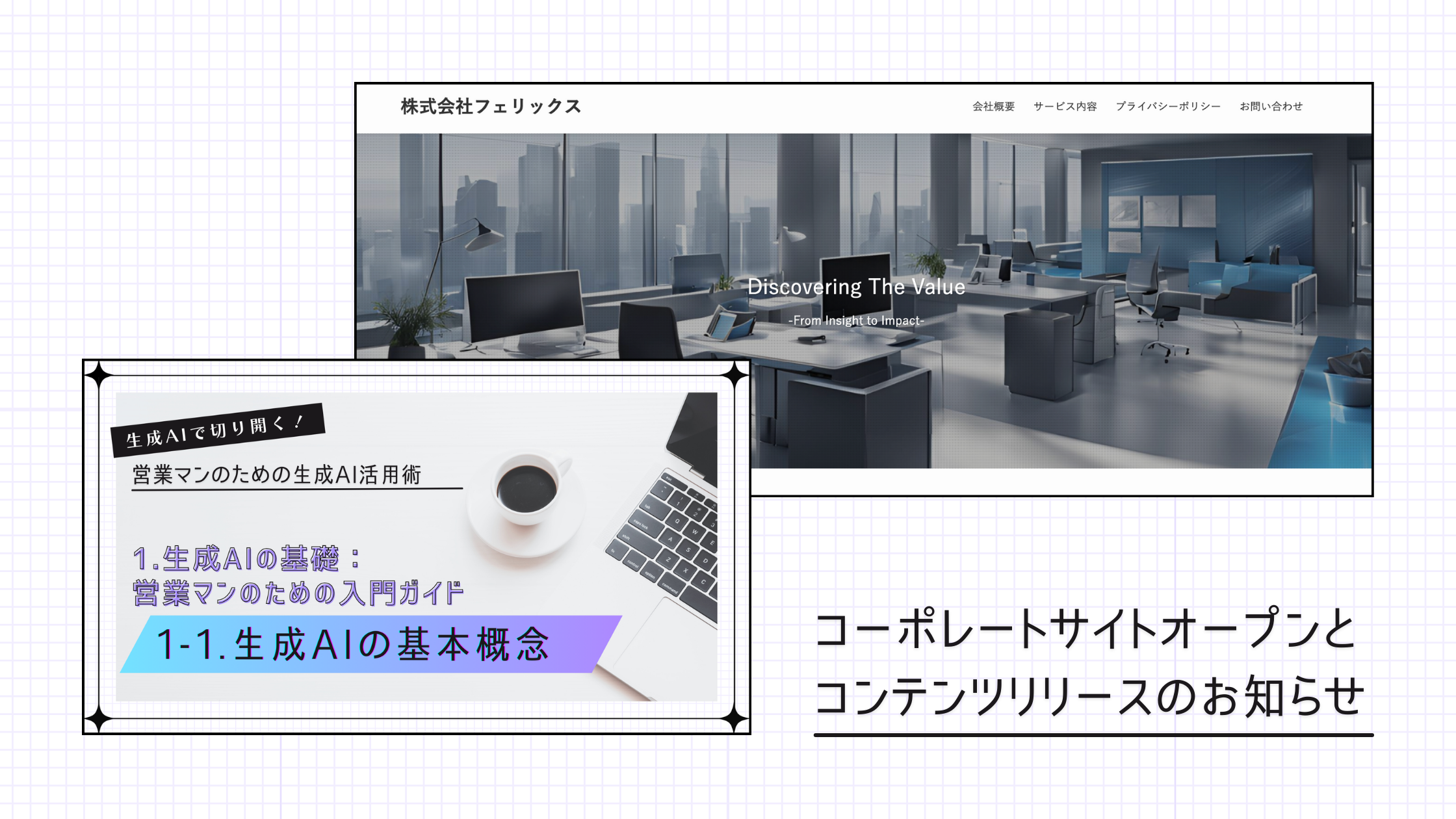 コーポレートサイトオープンとコンテンツリリースのお知らせ – 株式会社フェリックス
